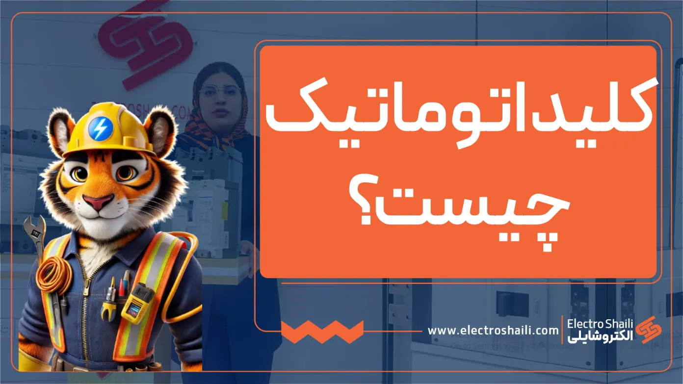 کلید اتوماتیک چیست؟