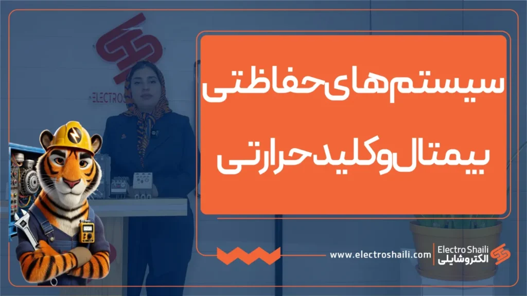 سیستم های حفاظتی بیمتال (رله حرارتی)