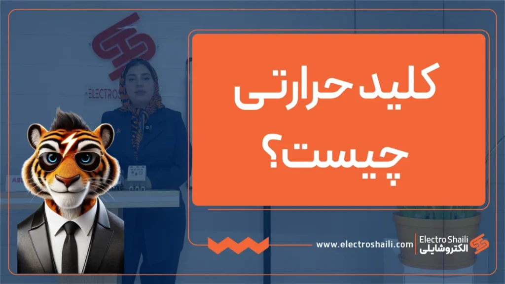 کلیذ حرارتی چیست؟