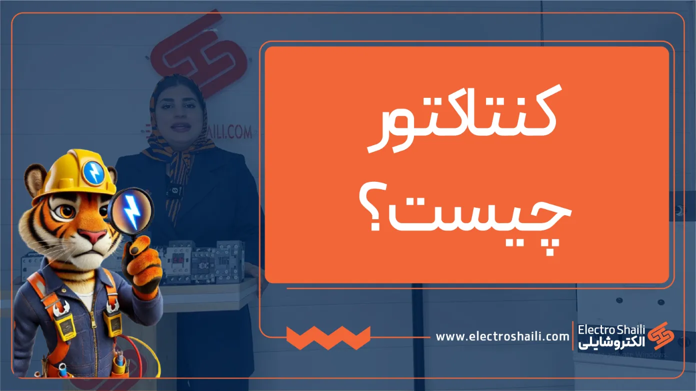 کنتاکتور چیست؟