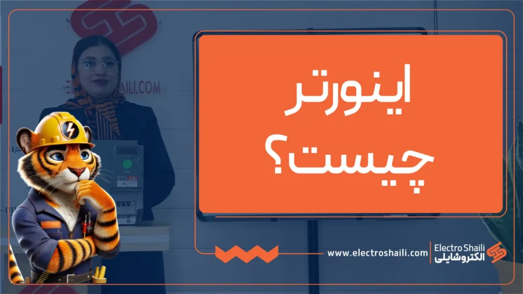 اینورتر چیست؟