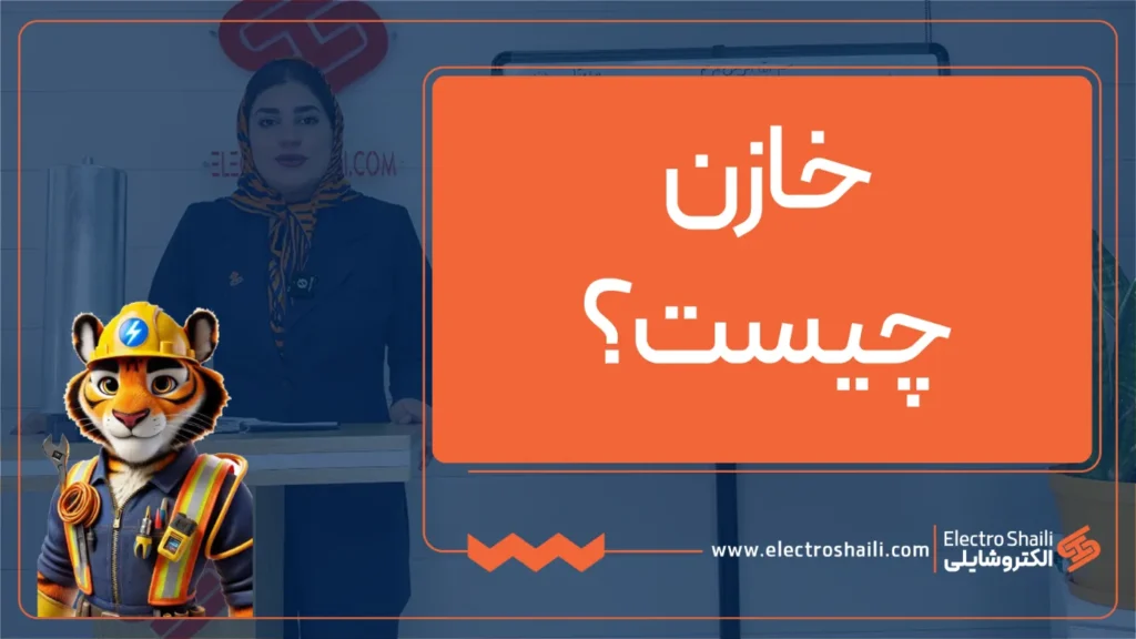 خازن چیست؟