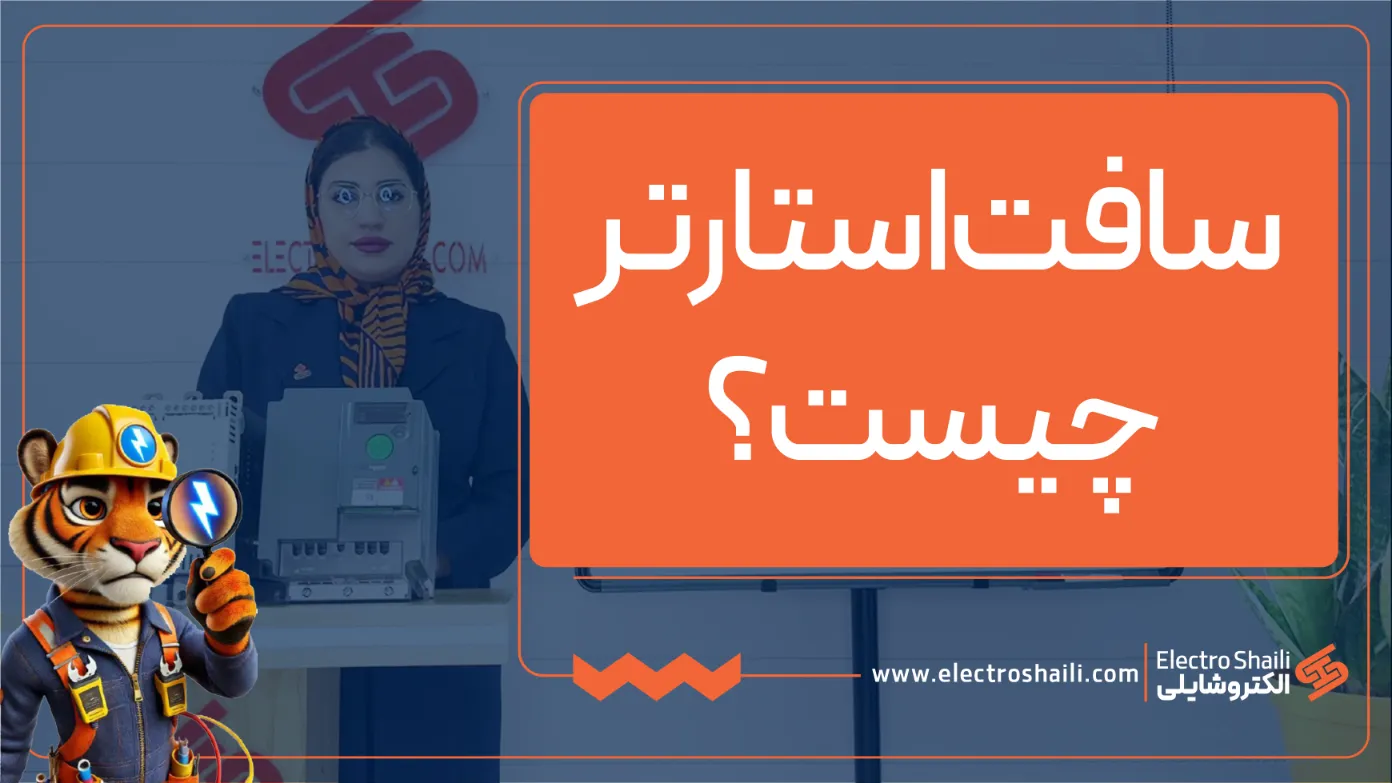 سافت استارتر چیست؟