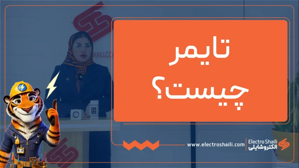 تایمر تابلو برق چیست؟