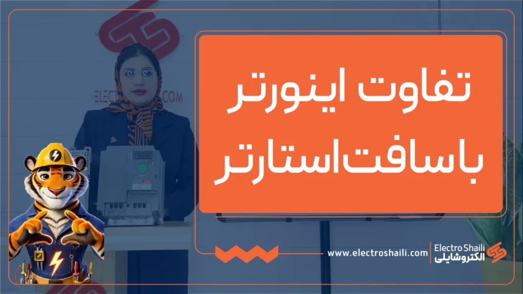 تفاوت اینورتر و سافت استارتر